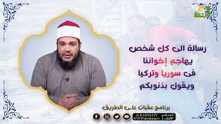 رسالة الى كل شخص يهاجم إخواننا فى سوريا وتركيا ويقول بذنوبكم ؟|| عقبات على الطريق || الشيخ أحمد جلال
