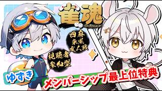 【#雀魂参加型】withゆずき♭10　メンシ特典サシコラボ！初見優先！【#メンバーシップ特典】