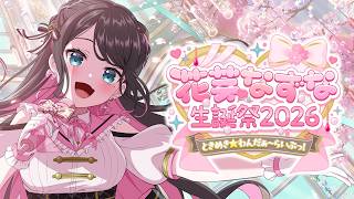 【#花芽なずな生誕祭2026 】ときめき☆わんだぁ～らいぶっ！ 【3Dライブ☆】