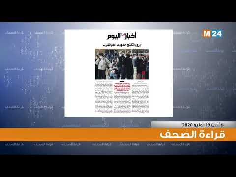 قراءة في أبرز اهتمامات الصحف الوطنية ليوم 29.06.2020