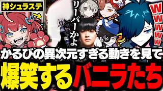 OWと勘違いしてるかるびのオーメンが強すぎて爆笑するバニラたち【VALORANT/バニラ/切り抜き】