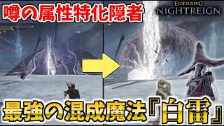【ナイトレイン】噂の属性隠者『混成魔法の白雷』は強いのか！？深度5で最強ビルド検証【ELDEN RING NIGHTREIGN】刀鉄の目