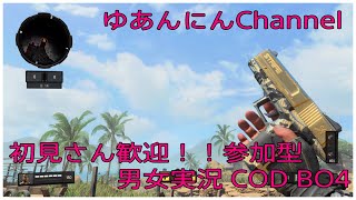 [CoDBo4]参加型(*´◡`*) 男女実況