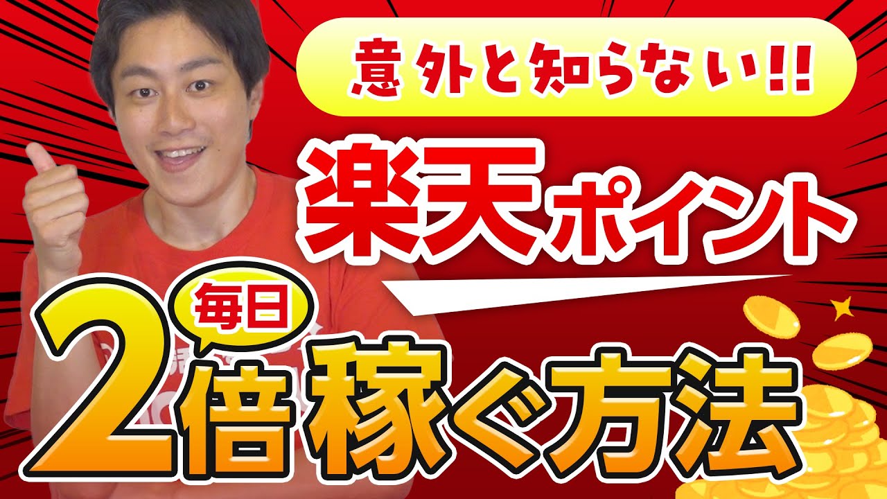 【新事実】知らなきゃ損‼︎楽天ポイントが2倍になるマル秘ワザ発見