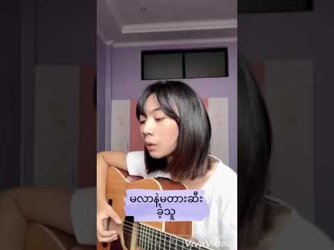 အိမ်မက်ချစ်သူ cover by shune shune