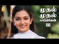 Mudhal Mudhal Parthen HD Video Song முதல் முதல் Mudhal Kanave Vikranth Srikanth 