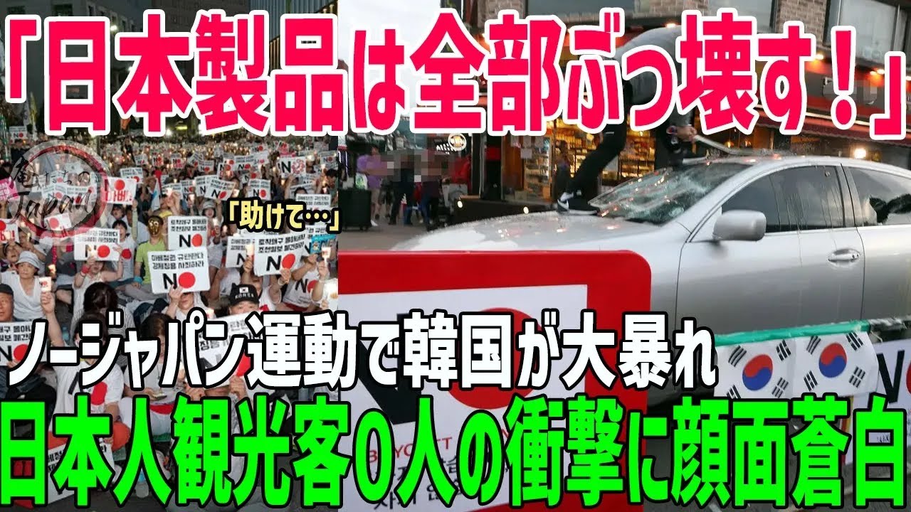 【海外の反応】「なぜ日本人はこないんだ!?」日本人観光客の激減に韓国絶望!!ドイツ人記者が観光業の崩壊理由を大暴露し説教w【総集編】