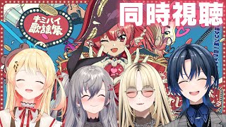 【宝鐘マリン1stライブ「Ahoy!! キミたちみんなパイレーツ♡」】みんなで同時視聴!!【火威青 /音乃瀬奏/響咲リオナ/虎金妃笑虎】#hololiveDEV_IS #ReGLOSS