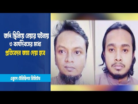 জঙ্গি ছিনিয়ে নেয়ার ঘটনায়, তিন কার্যদিবসের মধ্যে প্রতিবেদন