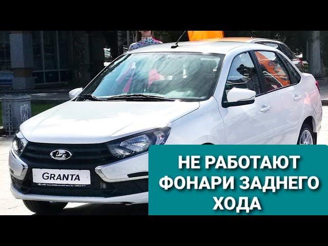 Где Находится Датчик Заднего Хода Лада Гранта