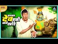 हाच खरा देव बाकी सर्व खोटे मुका घ्या म�