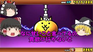 【ゆっくり実況】にゃんこ大戦争　超ネコ祭ガチャとヤングニャンを攻略