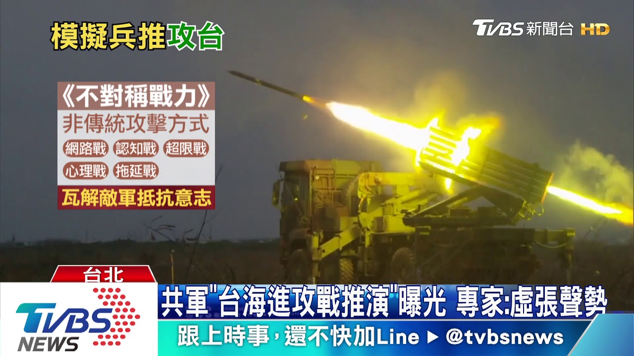 就職宣誓同時　陸媒模擬共軍「1日解放台灣」