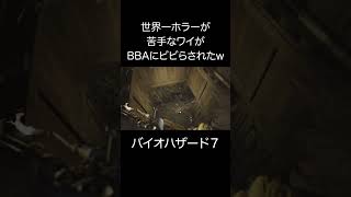 世界一ホラーが苦手なワイがBBAにビビったw【バイオハザード７】 #ゲーム実況 #デスゲーム #神ゲー #バイオ #バイオハザード #ホラゲー #切り抜き #u