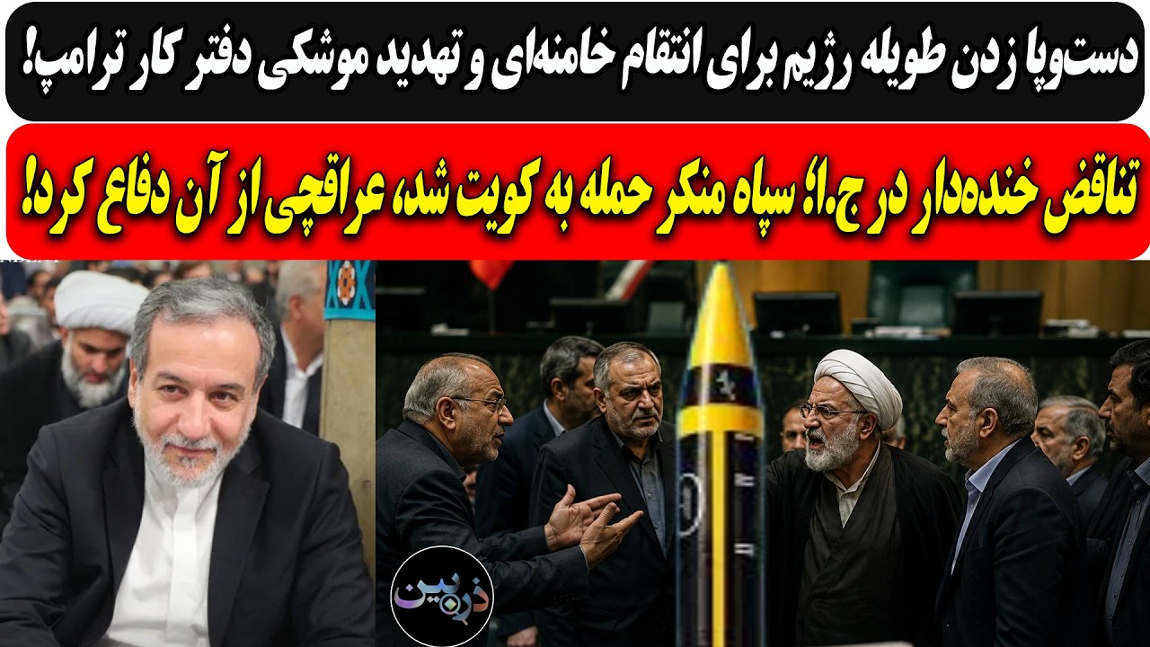 دست‌وپا زدن طویله برای انتقام وتهدید موشکی دفتر کار ترامپ/سپاه منکر حمله به ?