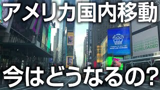 【アメリカ在住者必見！】ロサンゼルスからニューヨークへ！アメリカ国内移動、今どうなる？