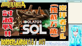 【実況】ボダラン4やる！【47】