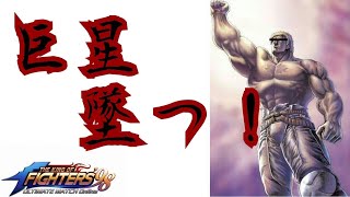 巨星墜つ!!【KOF98UMOL】元世紀末覇者との激闘再び!【 The King Of Fighters'98 UMOL】