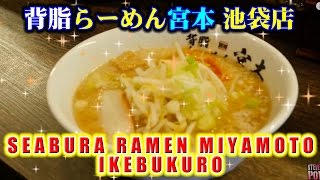 preview picture of video '背脂らーめん宮本 Seabura Ramen Miyamoto Ikebukuro 池袋店 体験取材！Steve gets a Ramen Job!'