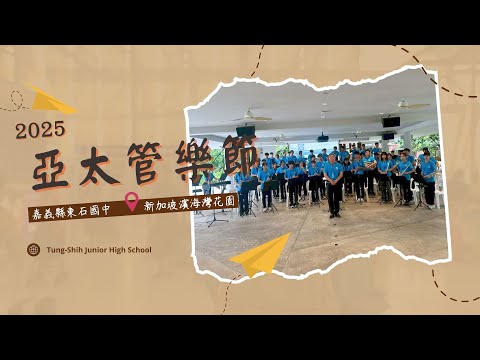 新加坡亞太管樂節演出活動
