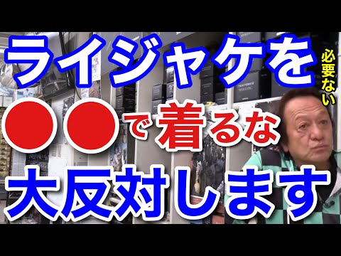 【村田基】「●●でライジャケを着るな！」村田基は大反対です。村田さんが反対するライジャケを着る必要のない場所は一体どこ！？【村田基切り抜き／ライフジャケット】