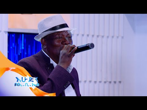 ድምፃዊ ዘሪሁን ደምሴ "ትዝታ" ሙዚቃውን //በእሁድን በኢቢኤስ//