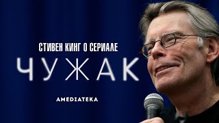 Стивен Кинг о книге и сериале «Чужак»