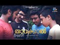 Thakkol Thakkol Malayalm Short Film Malayalm Short Film