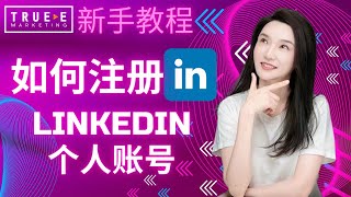 如何注册LinkedIn领英个人账号 北美网络营销培训 True-E Marketing 名师 维多利亚集团金牌培训名师 Jenny 老师