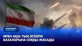 Иран АҚШ-тың әскери базаларына соққы жасады