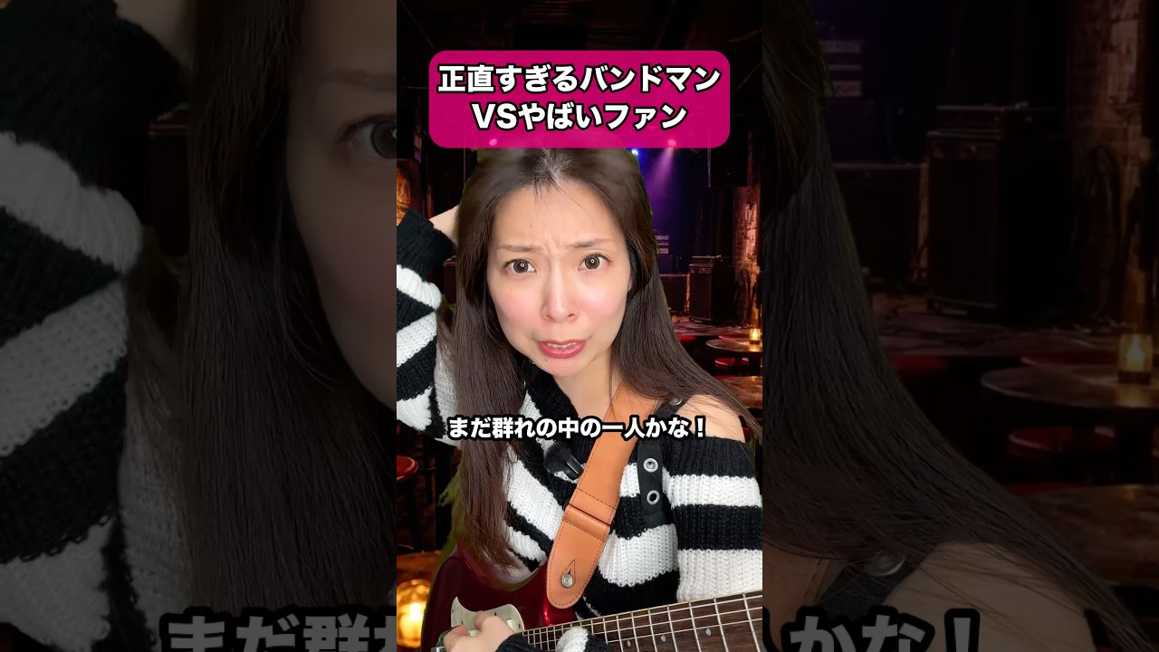 正直すぎるバンドマンVSやばいファン #バンド #ギター #dtm #あるある #作曲 #ピアノ