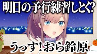 明日の大人数コラボに緊張/後輩との関わり方や挨拶を考える鈴原るる/一人桃鉄予定で視聴者をビビらせる【にじさんじ切り抜き/鈴原るる】
