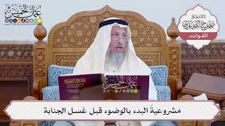 [123] مشروعيةُ البدء بالوضوء قبل غسل الجنابة - عثمان الخميس