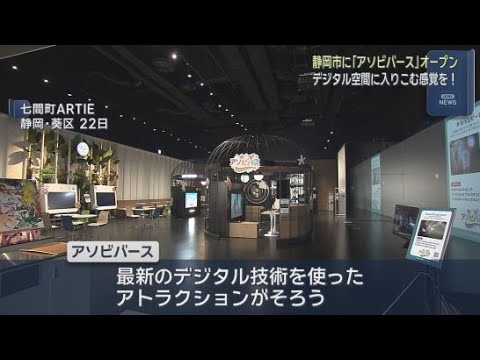 YouTube Video 静岡市の中心街にデジタルキッズパーク「アソビバース」がオープン　