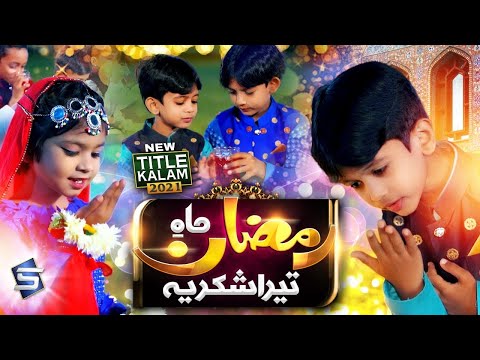 Ramzan Kids Kalam 2021 | Mah e Ramzan Tera Shukriya Naat | Ramadan Nasheed | Studio5