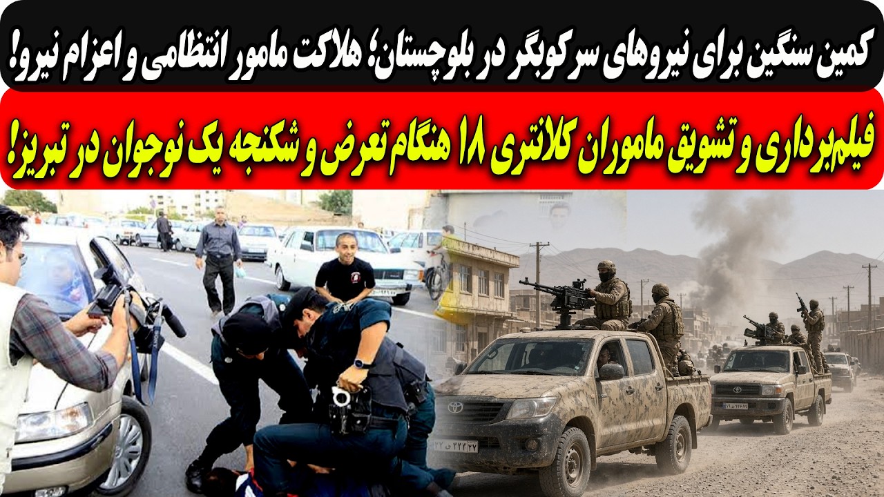 کمین سنگین برای نیروهای سرکوب دربلوچستان؛هلاکت مزدور/تعرض وشکنجه یک نوجوان ?