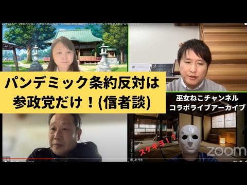 建築学科 パンデミック条約反対は参政党だけ！？政治のあり方を考える談