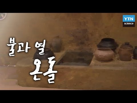 , title : '불과 열을 다스리는 기술, 온돌 / YTN 사이언스'