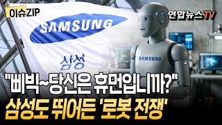 "삐릭삐릭 휴먼~" 삼성도 본격 로봇 만들기 대작전｜현대차와 '피지컬 AI' 주도권 경쟁 [이슈ZIP]/ 연합뉴스TV(YonhapnewsTV)