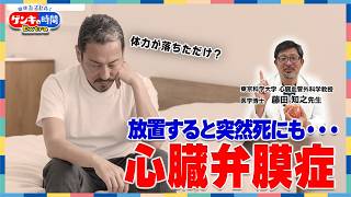 放置すると突然死にも…心臓弁膜症