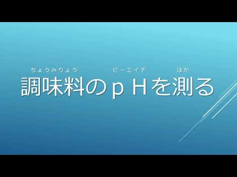 2021夏休み科学体験教室　テーマ12　「キッチンで簡単実験」（調味料のPHを測る）｜明星大学