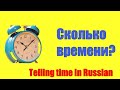How to tell time in Russian - Сколько времени?