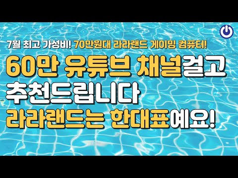 7월 최고 가성비 70만원대 라라랜드 게이밍 컴퓨터!
