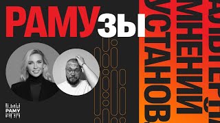 «РАМУзы» х Авито: «Мы не проводим тендеры ради тендеров» | Выпуск 1
