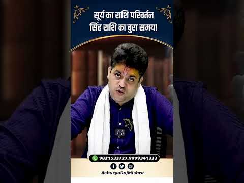 Acharya Raj Mishra | सूर्य का राशि परिवर्तन, सिंह राशि का बुरा समय!   #astrology #viral