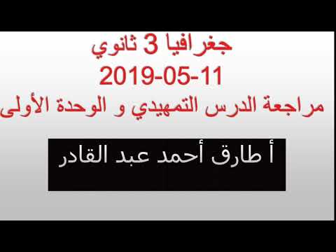 جغرافيا 3 ثانوي راديو الإذاعة التعليمية أ طارق أحمد عبد القادر 11-05-2019