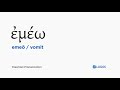 How to pronounce Emeō in Biblical Greek - (ἐμέω / vomit)