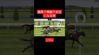 競馬で情緒不安定になる男