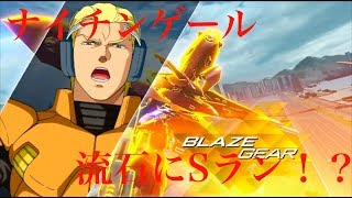【ガンダムバーサス/ランクマ】勝率７割勢が操るマキブ環境キャラ【ナイチンゲール】