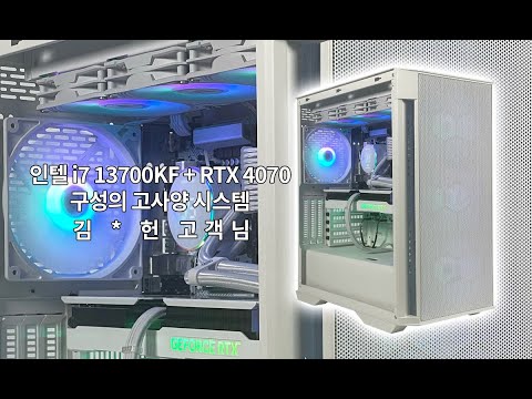 인텔 i7 13700KF + RTX 4070 구성의 고사양 시스템 김 * 헌 고객님 출고 영상 #조립컴퓨터